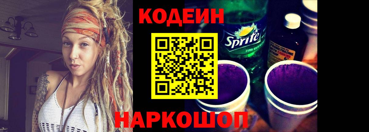 Кодеиновый сироп Lean Purple Drank  Кодеин Purple Drank  Белорецк  Вход с VPN 