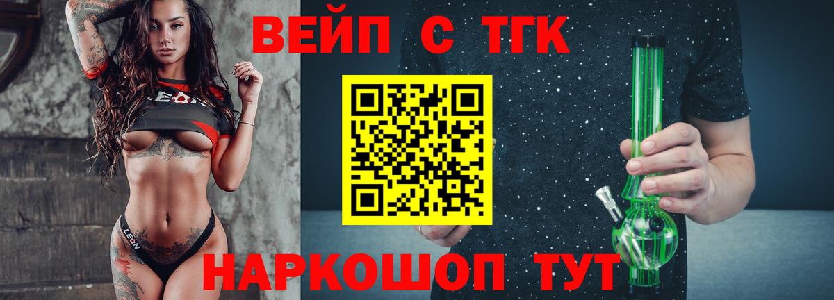Белорецк  ТГК вейп  Вход с VPN  ТГК жижа 